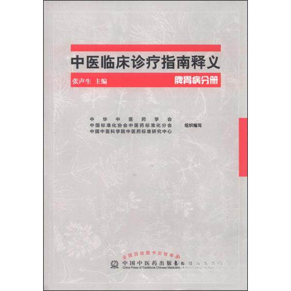 【正版书籍】中医临床诊疗指南释义脾胃病分册张声生中华医学会中国标准化协会医标准化分会中国医出版社
