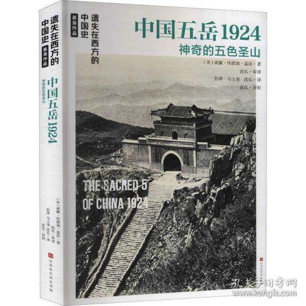 【正版图书】遗失在西方的中国史盖洛作品中国五岳1924美威廉埃德加盖洛北京时代华文书局出版社9787569941166