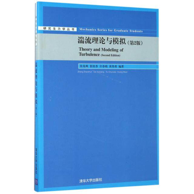 【保正版】湍流理论与模拟张兆顺崔桂香许春晓黄伟希清华大学出版社9787302473275