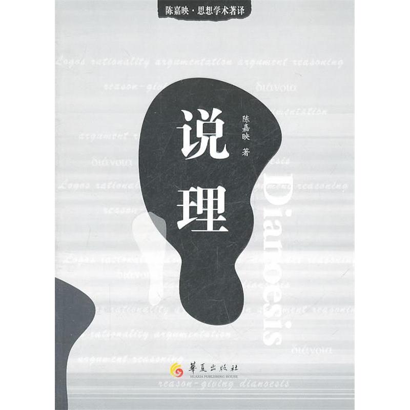 【正版图书】说理陈嘉映著华夏出版社9787508064789