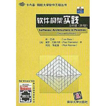 【正版书籍】软件构架实践林巴斯著清华大学出版社9787302070436