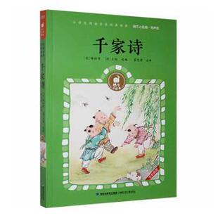【正版图书】千家诗蜗牛小经典宋谢枋得清王相编9787539574844福建少年儿童出版社