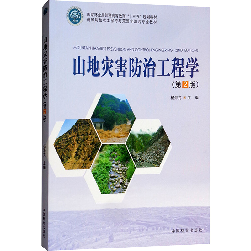 正版图书】山地灾害防治工程学高等院校水土保持与荒漠化防治专业教材杨海龙编中国林业出版社9787503895425