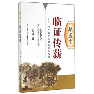 【保正版】草医堂临传薪一位民间中医的实践与感悟李源著山西科学技术出版社9787537749435