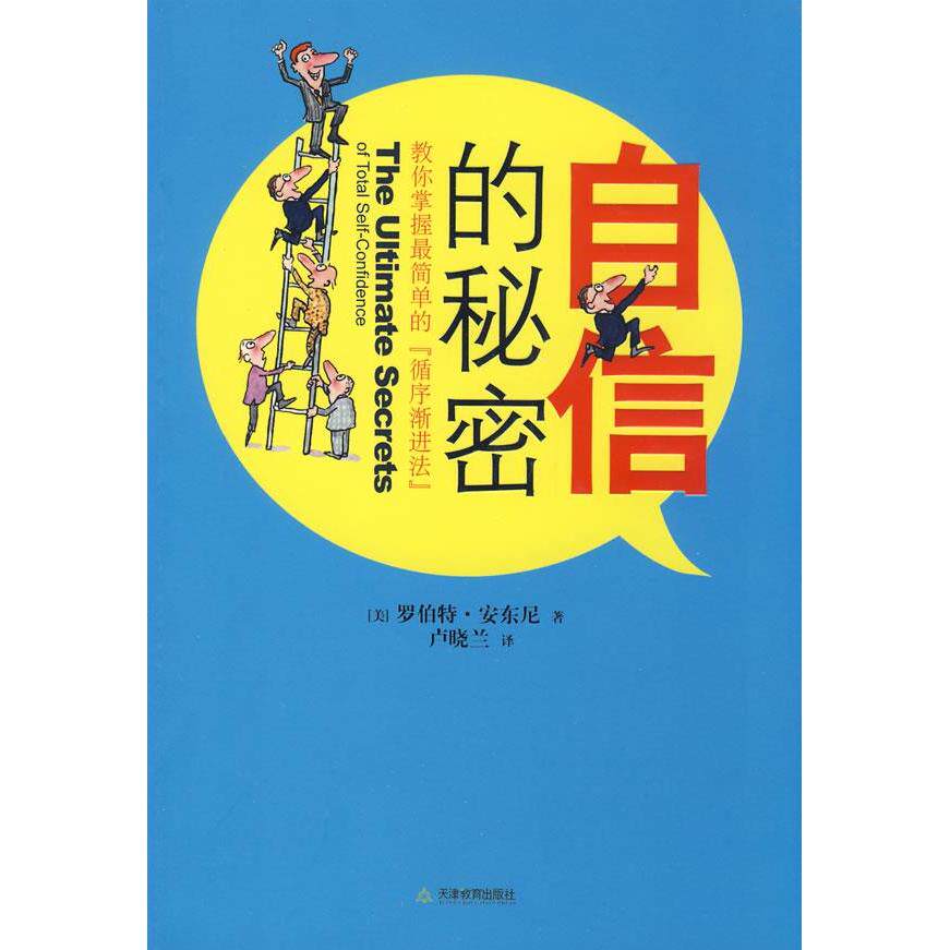 【正版图书】自信的秘密美罗伯特·安东尼卢晓兰译天津教育出版社9787530955581