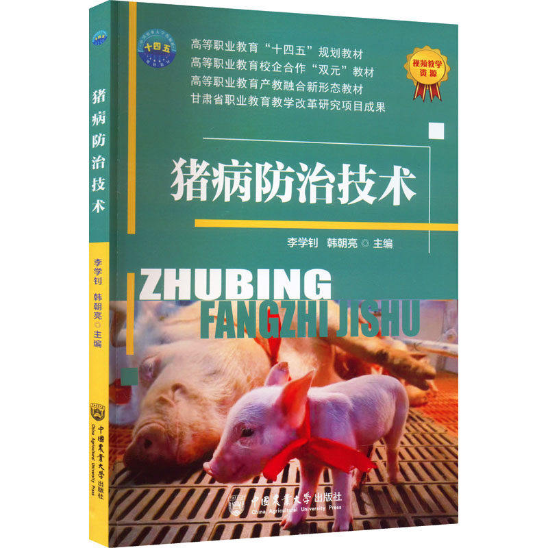 【正版书籍】猪病防治技术韩朝亮李学钊中国农业大学出版社9787565527135