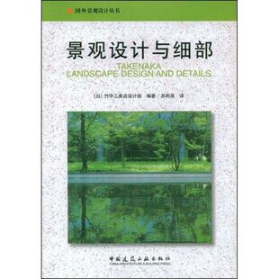 【正版书籍】景观设计与细部竹中工务店设计部苏利英译中国建筑工业出版社9787112063963
