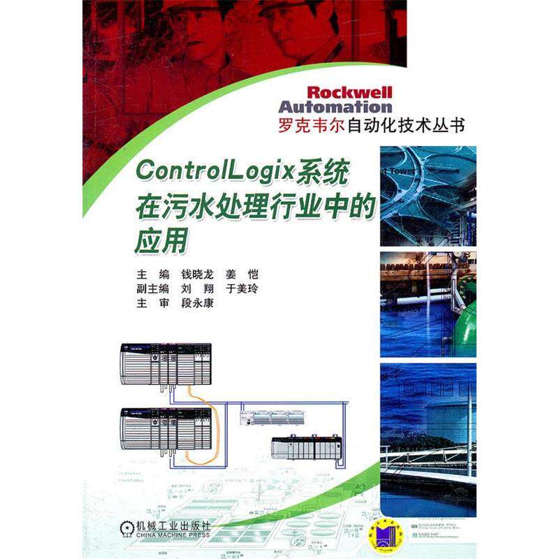 【正版书籍】罗克韦尔自动化技术丛书ControlLogix系统在污水处理行业中的应用钱晓龙姜恺机械工业出版社