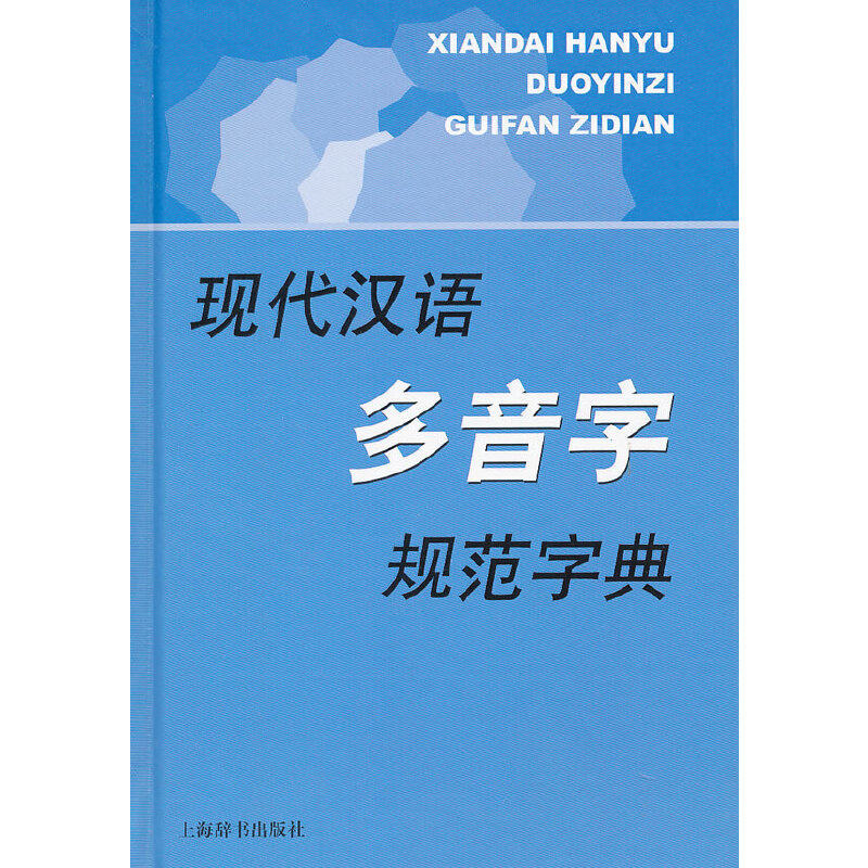 【保正版】现代汉语规范字典现代汉语多音字规范字典李行健著李行健编上海辞书出版社9787532635184