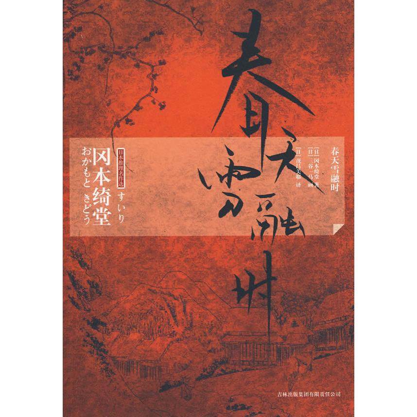【正版图书】春天雪融时日冈本绮堂日茂吕美耶译日三谷一马绘吉林出版社9787546316413