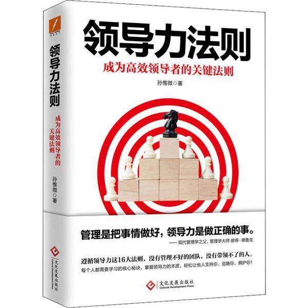 【正版图书】领导力法则孙惟微著文化发展出版社9787514228205
