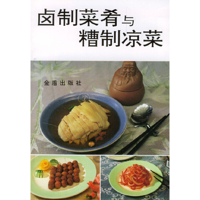 【保正版】卤制菜肴与糟制凉菜阮汝玮编著金盾出版社9787800225581