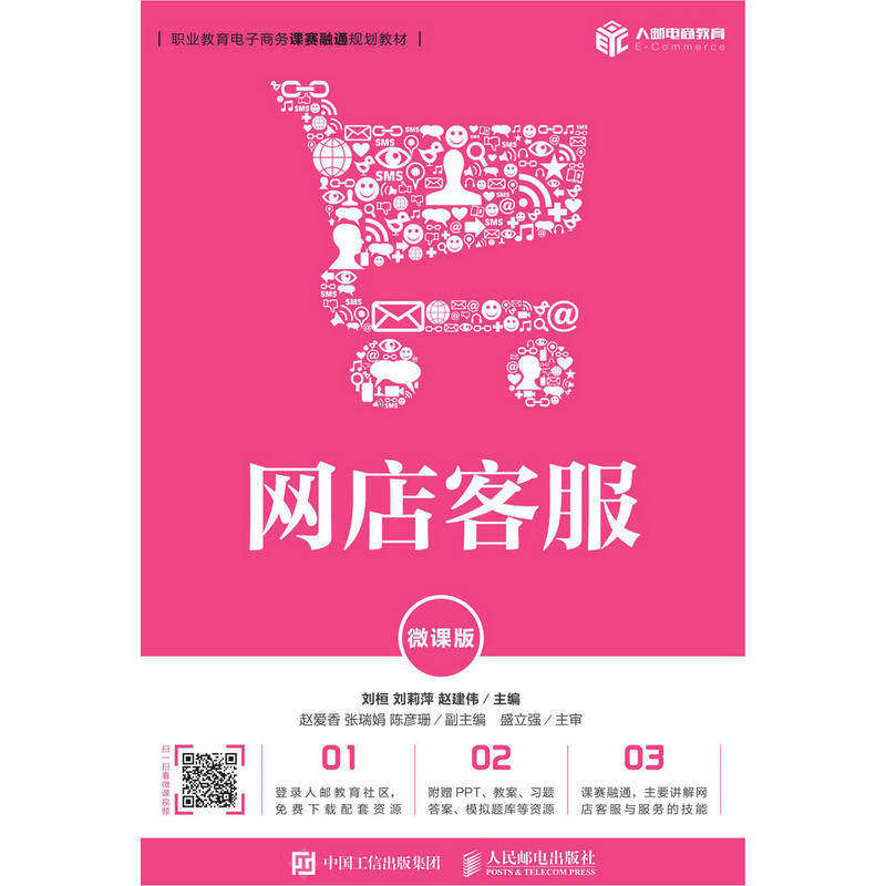 【正版书籍】网店客服刘桓刘莉萍赵建伟人民邮电出版社