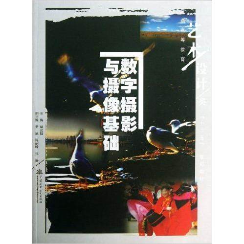 【正版书籍】普通高等教育艺术设计类十二五规划教材数字摄影与摄像基础单光磊尹成陈丽峰中国水利水电出版社9787517005186
