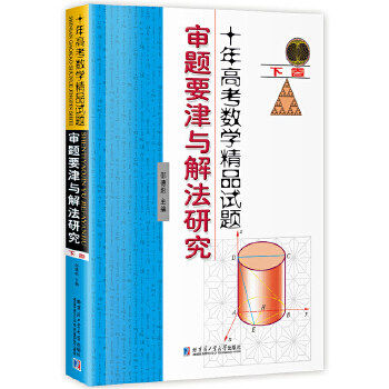 【正版书籍】十年高考数学精品试题审题要津与解法研究 邵德彪著 哈尔滨工业大学出版社 9787560370613