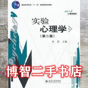 【正版书籍】实验心理学朱滢主北京大学出版社9787301154601