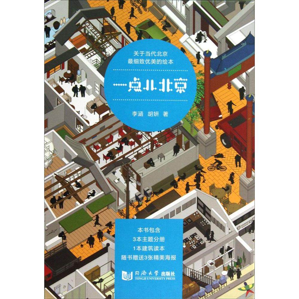 【正版书籍】一点儿北京李涵胡妍同济大学出版社9787560852942