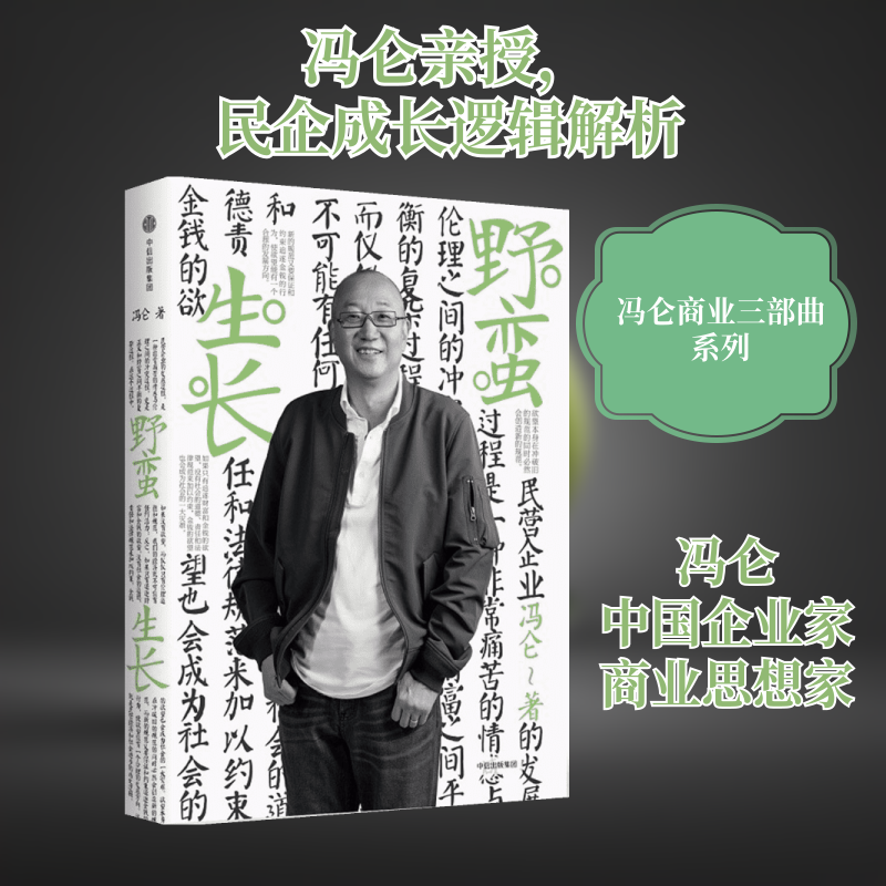【正版图书】冯仑商业三部曲野蛮生长冯仑著中信出版社