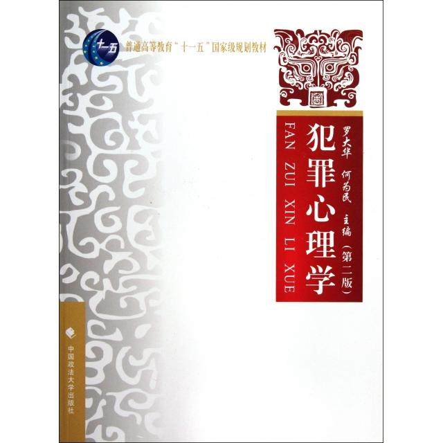【正版书籍】犯罪心理学罗大华何为民中国政法大学出版社9787562041238