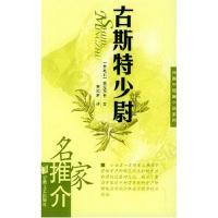【正版图书】古斯特少尉名家推介外国中短篇小说系列奥地利施尼茨勒著安徽文艺出版社9787539624754
