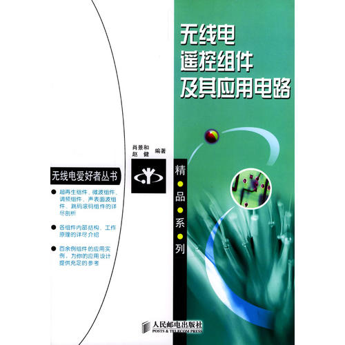 【保正版】无线电遥控组件及其应用电路赵健肖景和人民邮电出版社