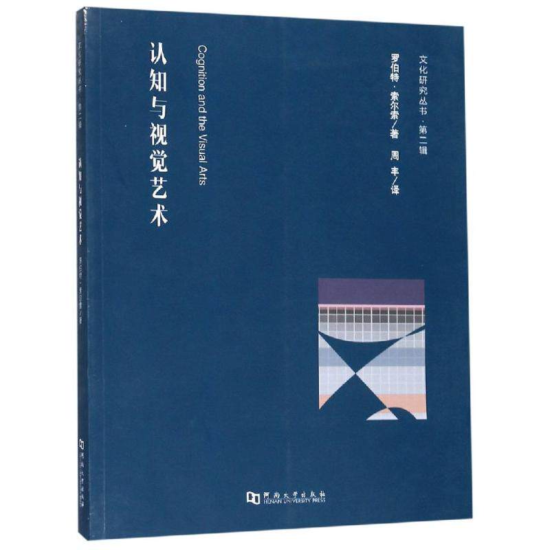 【正版图书】认知与视觉艺术文化研究丛书第二辑美罗伯特索尔索周丰译河南大学出版社9787564935924