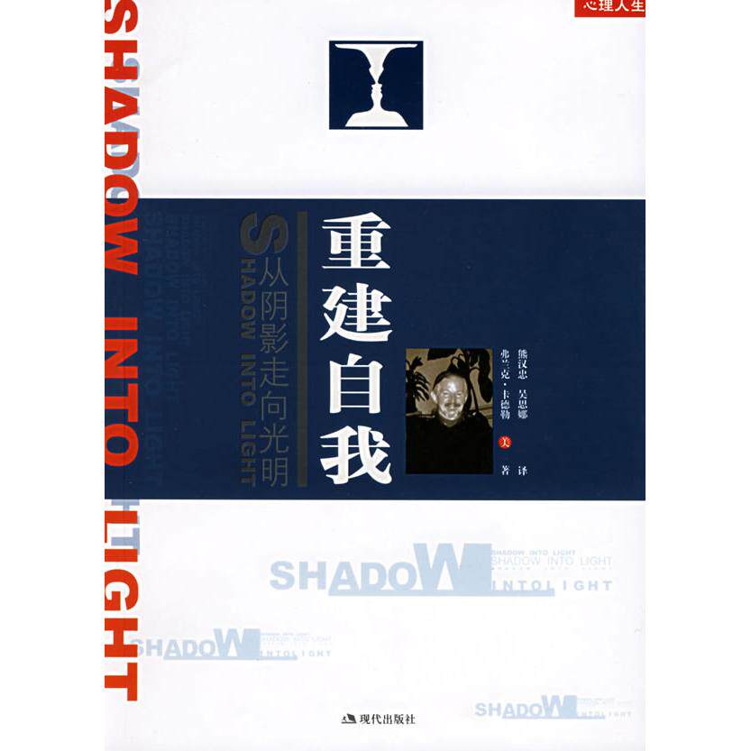 【正版图书】重建自我从阴影走向光明美卡德勒熊汉忠吴思娜译现代出版社9787801886934