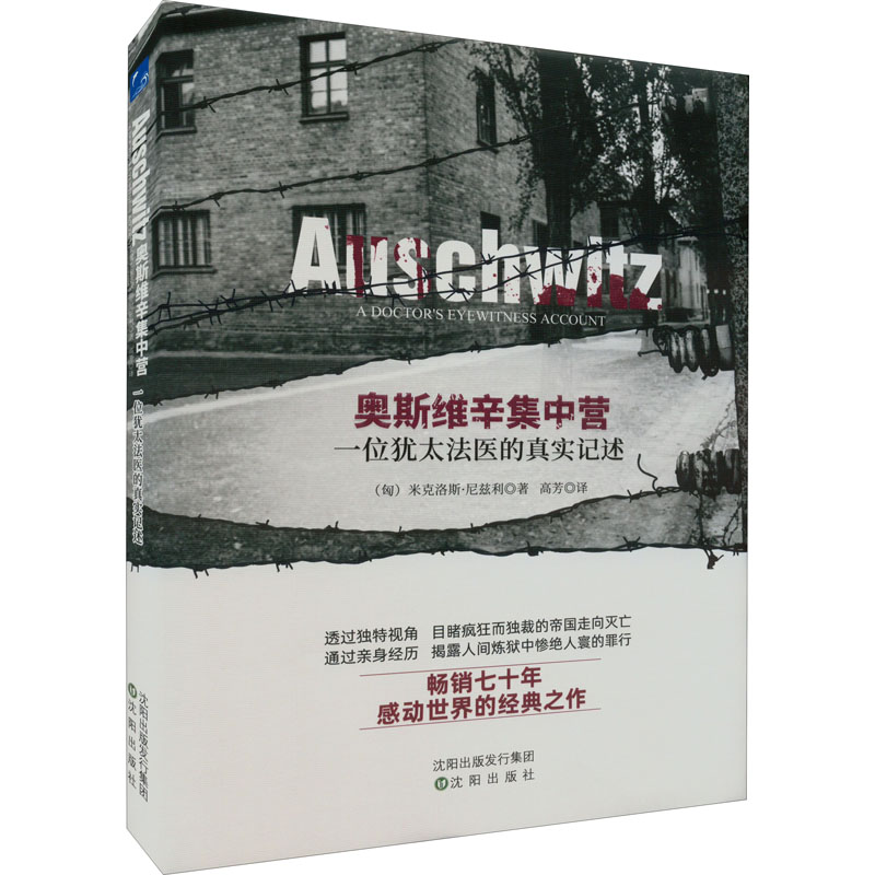 【正版图书】奥斯维辛集中营一位犹太法医的真实记述米克洛斯尼兹利历史书沈阳出版社