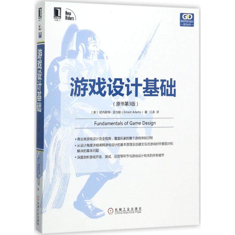 【正版书籍】游戏设计基础江涛译机械工业出版社