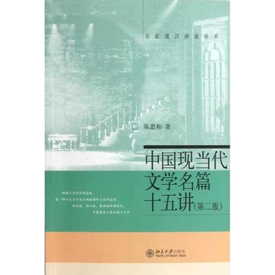正版】中国现当代文学名篇十五讲陈思和北京大学出版社9787301216507