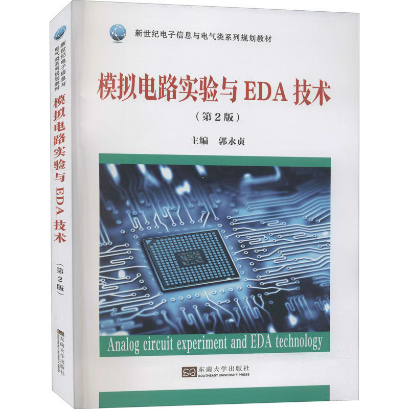 【正版书籍】模拟电路实验与EDA技术郭永贞东南大学出版社9787564193881