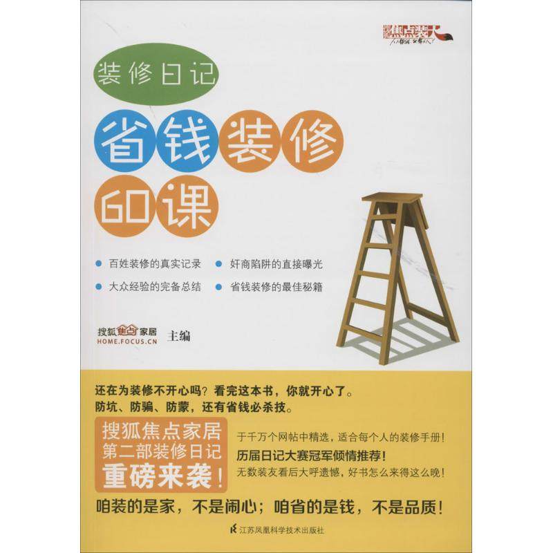 【保正版】装修日记省钱装修60课搜狐焦点家居编江苏科学技术出版社9787553730806
