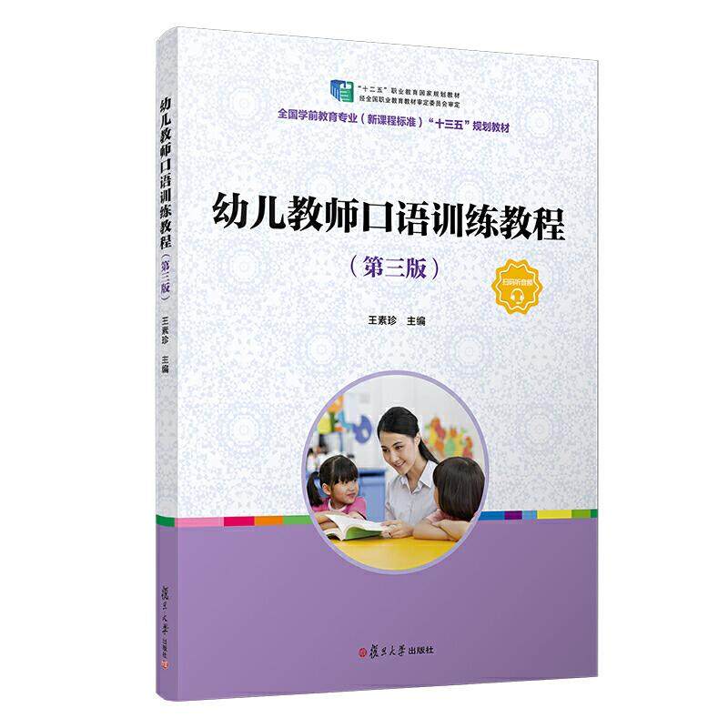 【正版书籍】幼儿教师口语训练教程王素珍复旦大学出版社9787309148565
