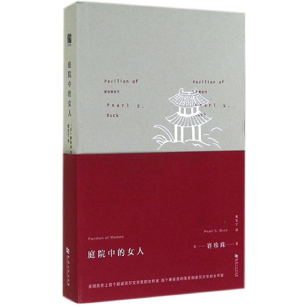【正版图书】庭院中的女人美赛珍珠小说书籍河南大学出版社