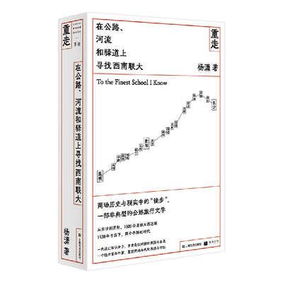 【保正版】重走在公路河流和驿道上寻找西南联大杨潇上海文艺出版社9787532179374