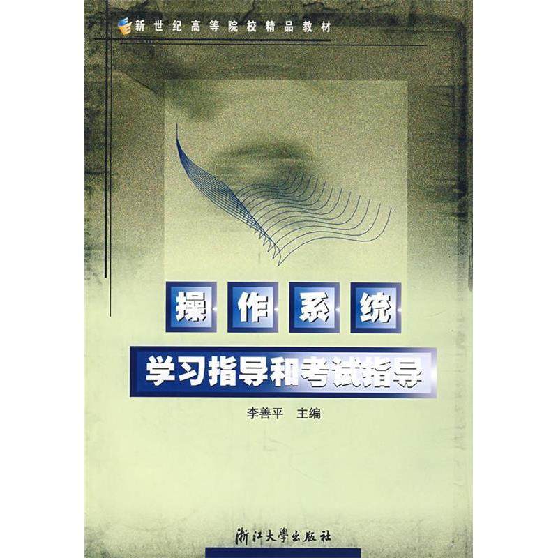 【保正版】高等院校生考研辅导教材操作系统指导和指导李善平编浙江大学出版社9787308035811