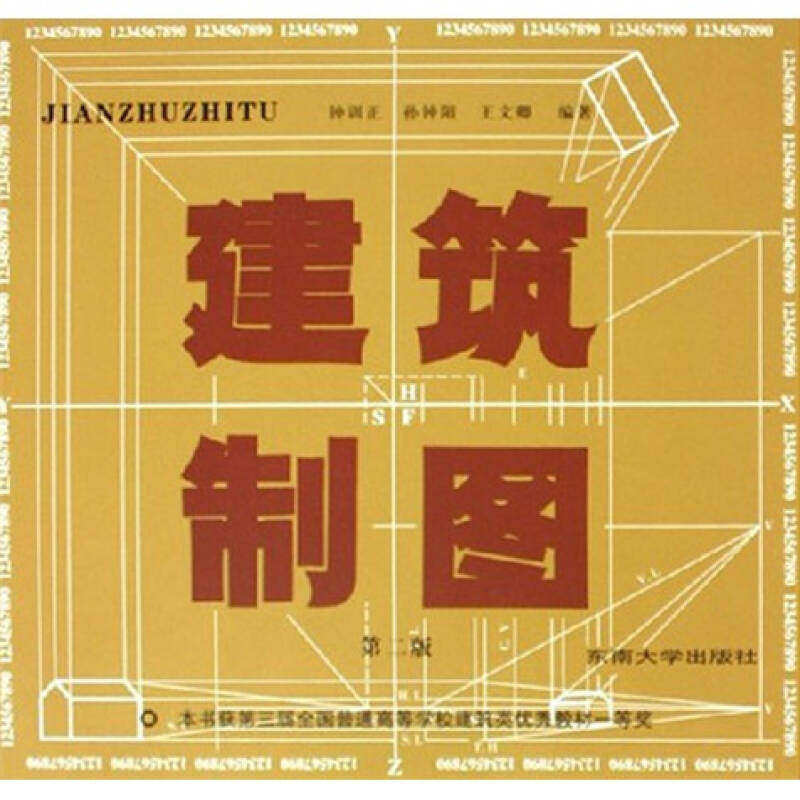 【正版书籍】建筑制图 钟训正著 东南大学出版社 9787564100193