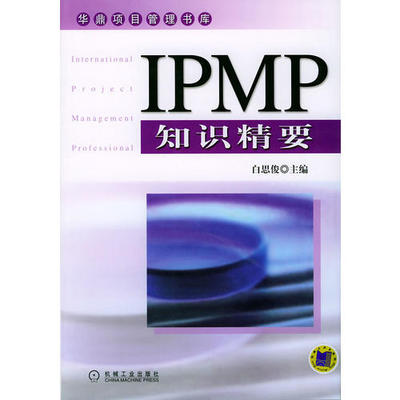 【正版书籍】IPMP知识精要华鼎项目管理书库白思俊主机械工业出版社9787111153412