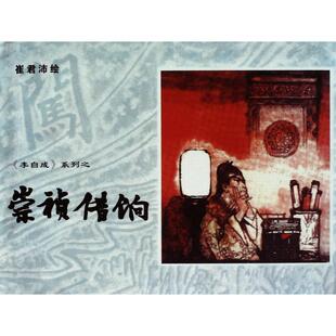 【正版图书】崇祯借饷巧计擒文富崔君沛绘上海古籍出版社9787532576920