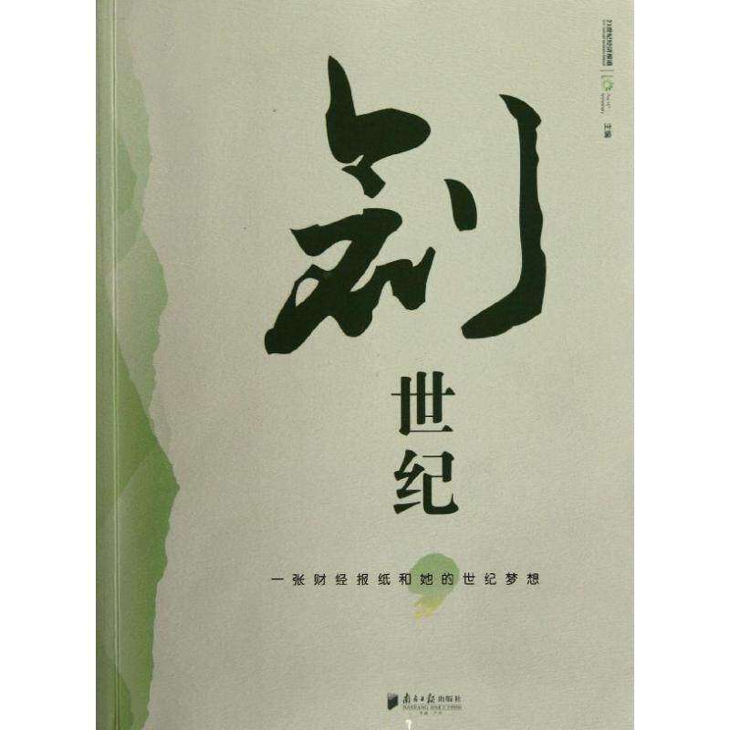 【正版图书】创世纪一张财经报纸和她的世纪梦想21世纪经济报道编广东南方日报出版社9787549102532