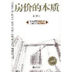 【正版书籍】房价的本质老蛮著海潮出版社9787515700151