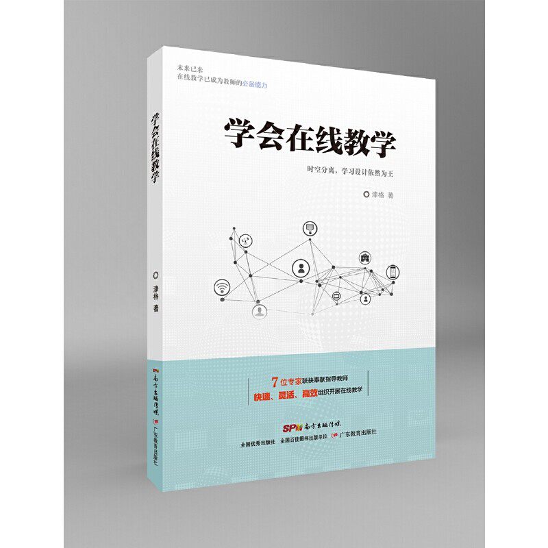 【正版书籍】学会在线教学 漆格 广东教育出版社 9787554832844