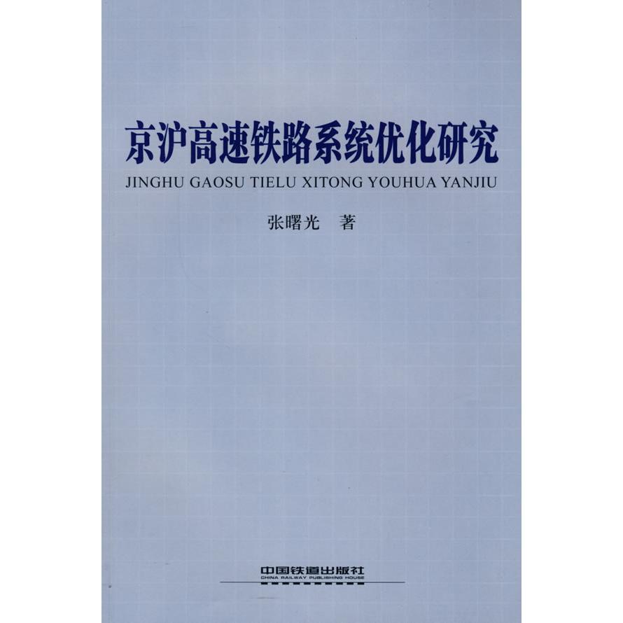 【正版书籍】京沪高速铁路系统优化研究张曙光著中国铁道出版社9787113095178