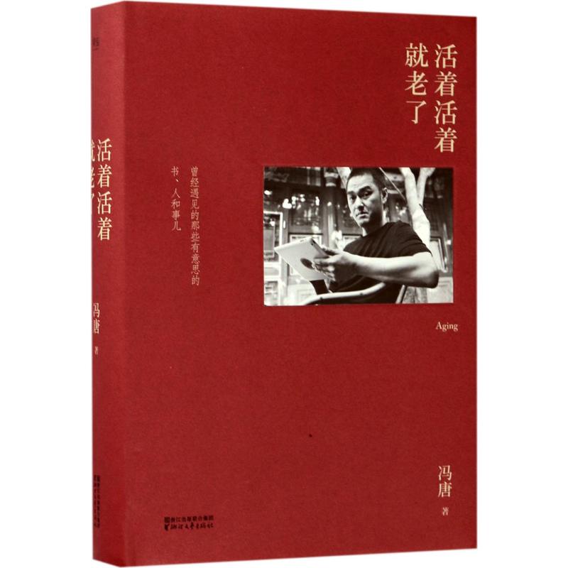 【正版图书】活着活着就老了冯唐著浙江文艺出版社9787533948672