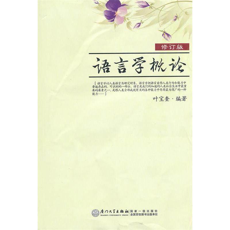 【保正版】语言学概论叶宝奎著厦门大学出版社9787561504437