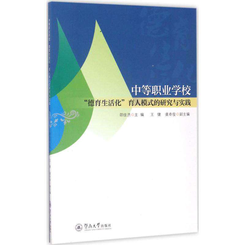 【保正版】中等职业学校德育生活化育人模式的研究与实践邵佳洪暨南大学出版社9787566820778