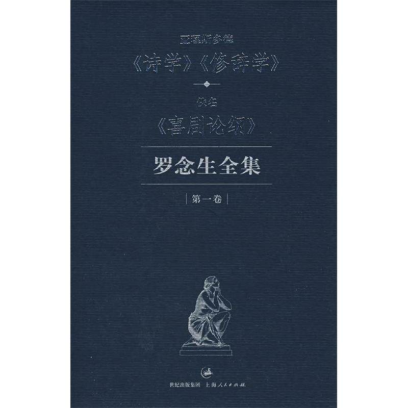 【正版图书】罗念生全集卷亚理斯多德诗学修辞学佚名喜剧论纲欧里庇得斯罗念生著文学书上海人民出版社