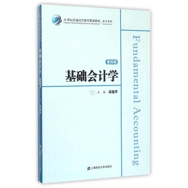 【正版图书】基础会计学吴国萍编上海财经大学出版社