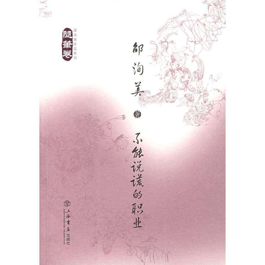 【正版图书】不能说谎的职业邵洵美上海书店出版社9787806787823