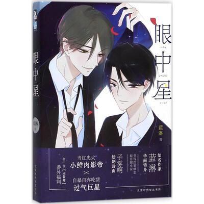 【正版图书】眼中星蓝淋北京时代华文书局出版社9787569920307